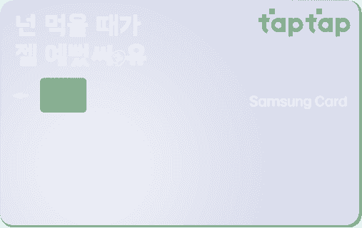 CU·배달의민족 삼성카드 taptap