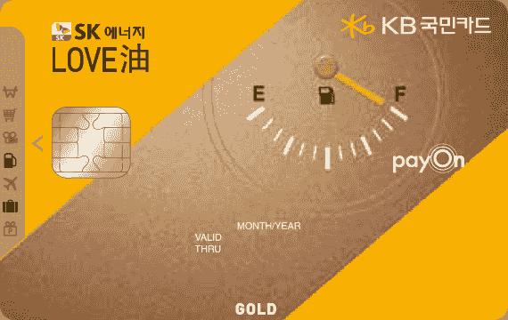 SK에너지 러브유 KB국민카드