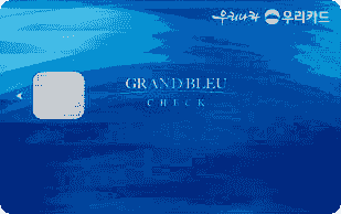 그랑블루 체크카드