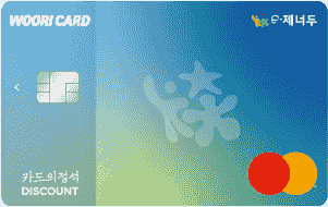 이제너두 카드의정석 DISCOUNT