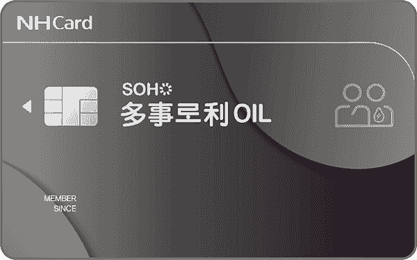 SOHO 다사로이OIL카드