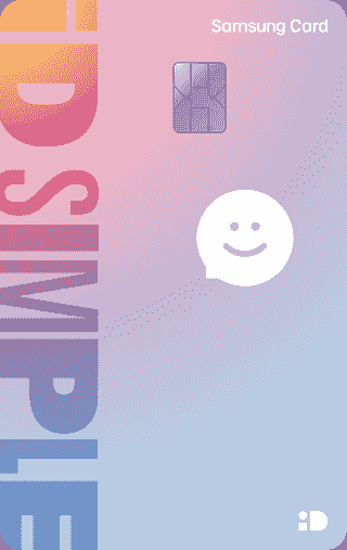 삼성 iD SIMPLE 카드