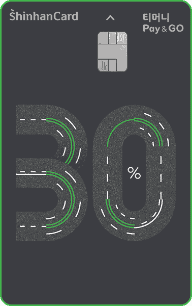 티머니 Pay & GO 신한카드