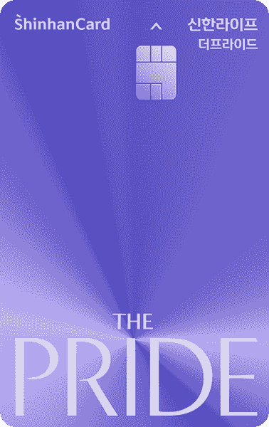 신한라이프 THE PRIDE 신한카드