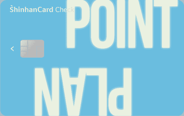 신한카드 Point Plan 체크