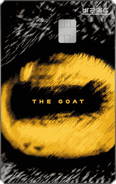 GOAT BC 바로카드