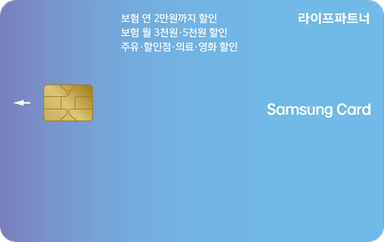 라이프파트너 삼성카드