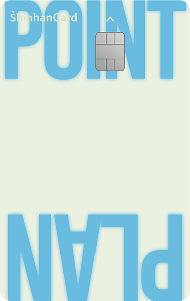 신한카드 Point Plan