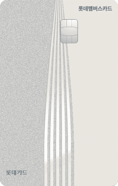 롯데멤버스 카드