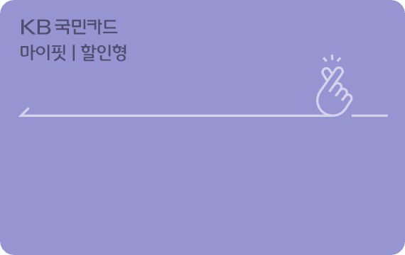 마이핏카드(할인형)