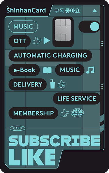 신한카드 구독 좋아요