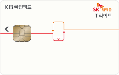 T 라이트 KB국민카드