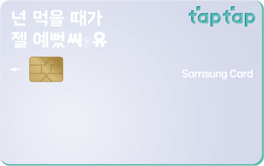 CU·배달의민족 삼성카드 taptap