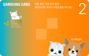 삼성카드 2V3(아지냥이 Edition)