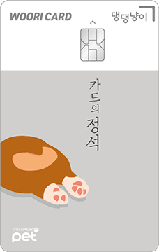 카드의정석 댕댕냥이(강아지)