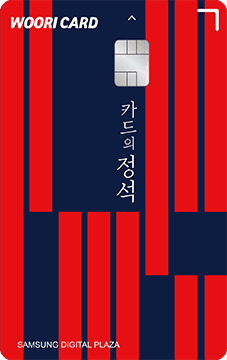카드의정석 삼성디지털프라자
