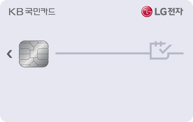 LG전자 KB국민카드