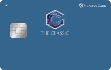 신한카드 The CLASSIC