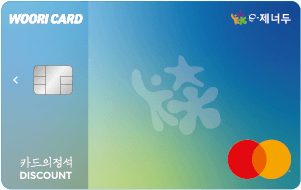 이제너두 카드의정석 DISCOUNT