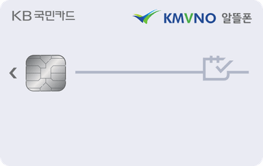 KMVNO 알뜰폰 카드