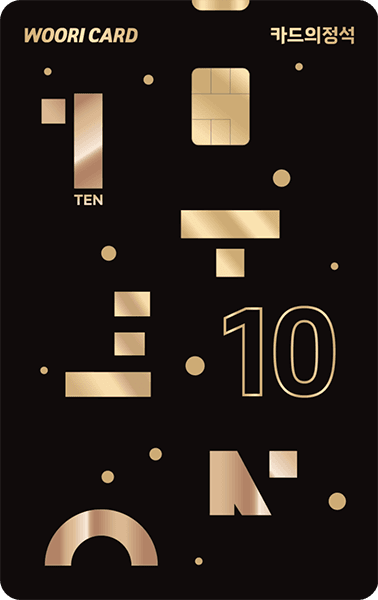 카드의정석 TEN