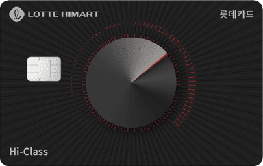 롯데하이마트 Hi-Class 롯데카드